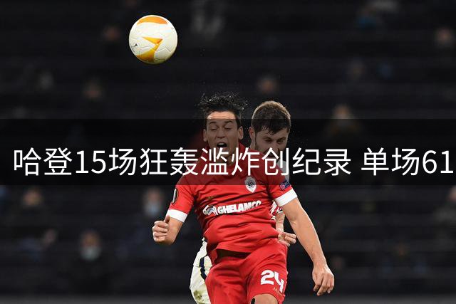 哈登15场狂轰滥炸创纪录 单场61分巅峰封神