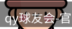 qy球友会